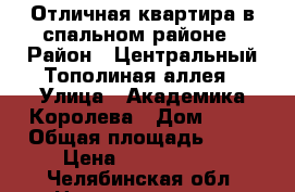 Отличная квартира в спальном районе › Район ­ Центральный Тополиная аллея › Улица ­ Академика Королева › Дом ­ 26 › Общая площадь ­ 51 › Цена ­ 2 150 000 - Челябинская обл. Недвижимость » Квартиры продажа   . Челябинская обл.